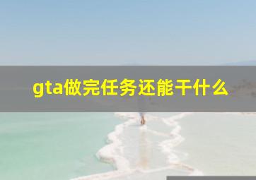 gta做完任务还能干什么