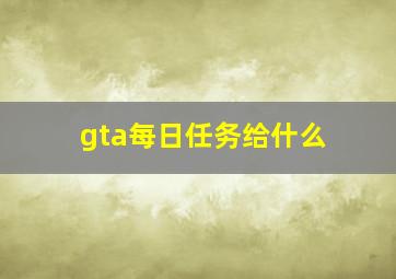 gta每日任务给什么