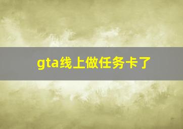 gta线上做任务卡了