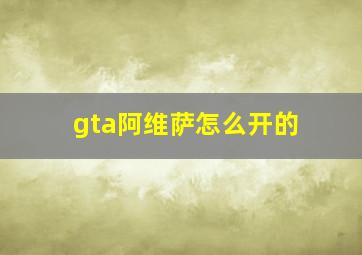 gta阿维萨怎么开的