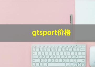 gtsport价格