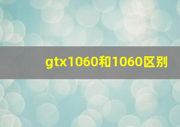 gtx1060和1060区别