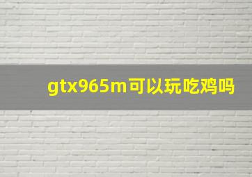 gtx965m可以玩吃鸡吗