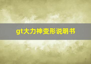 gt大力神变形说明书