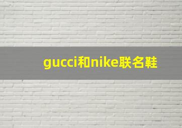 gucci和nike联名鞋