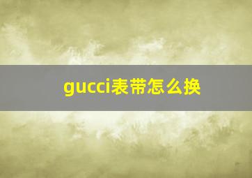 gucci表带怎么换