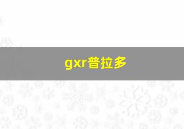 gxr普拉多