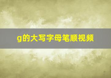 g的大写字母笔顺视频