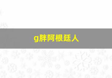 g胖阿根廷人