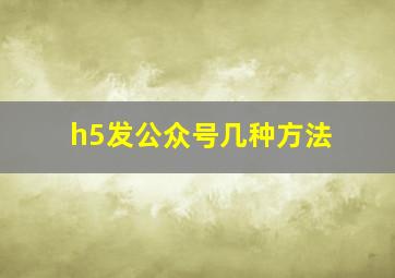 h5发公众号几种方法