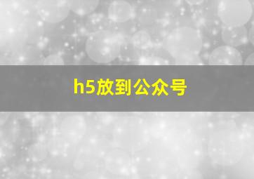 h5放到公众号