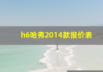 h6哈弗2014款报价表