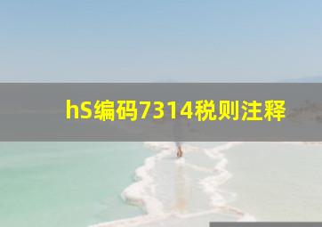 hS编码7314税则注释