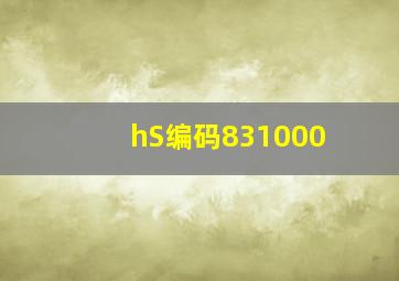 hS编码831000