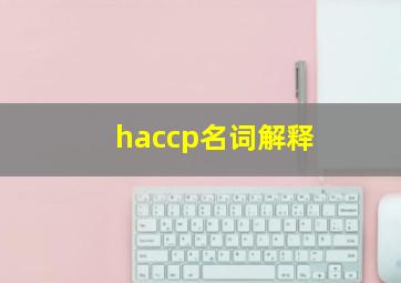 haccp名词解释