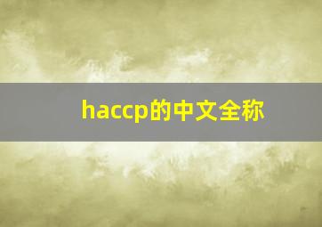 haccp的中文全称