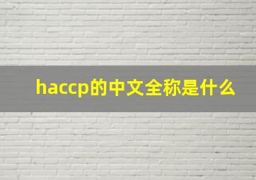 haccp的中文全称是什么