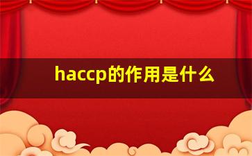 haccp的作用是什么