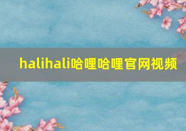 halihali哈哩哈哩官网视频