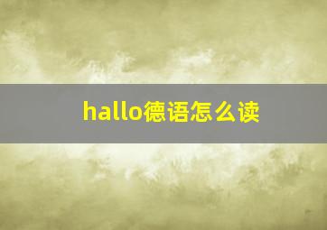 hallo德语怎么读