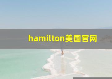 hamilton美国官网