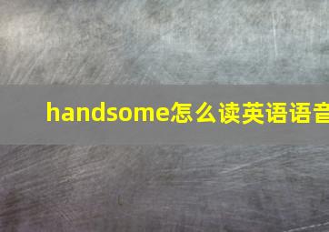 handsome怎么读英语语音