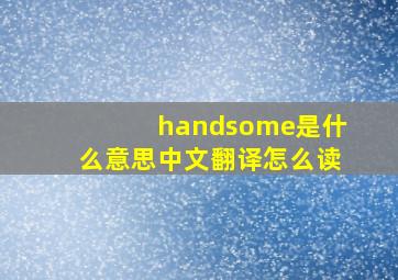 handsome是什么意思中文翻译怎么读