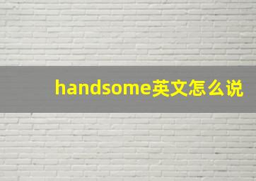 handsome英文怎么说