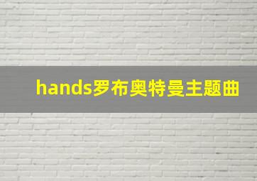 hands罗布奥特曼主题曲