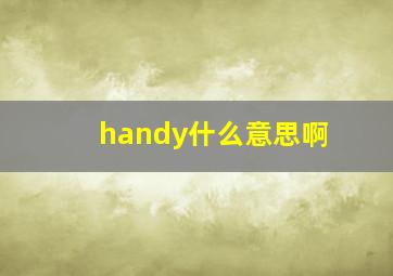 handy什么意思啊