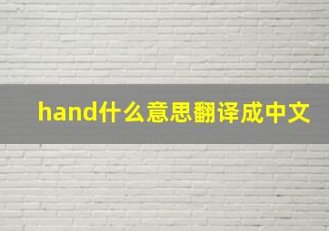 hand什么意思翻译成中文