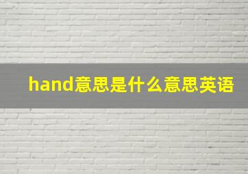 hand意思是什么意思英语