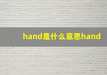 hand是什么意思hand