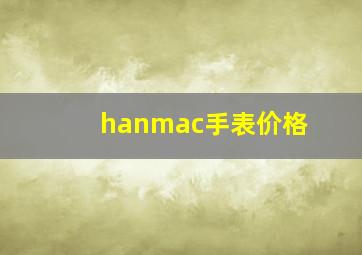 hanmac手表价格