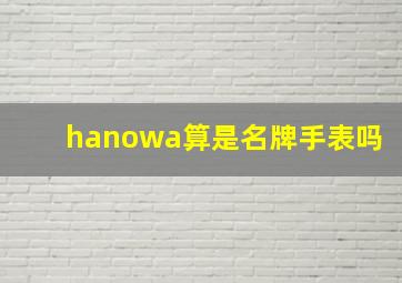 hanowa算是名牌手表吗