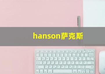 hanson萨克斯