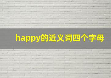 happy的近义词四个字母