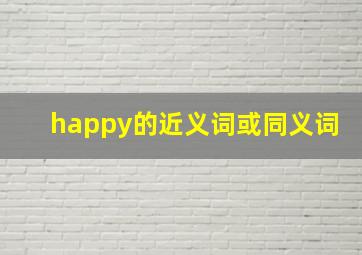 happy的近义词或同义词