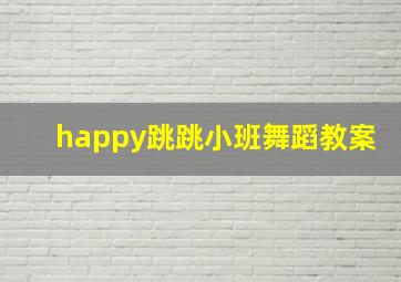 happy跳跳小班舞蹈教案