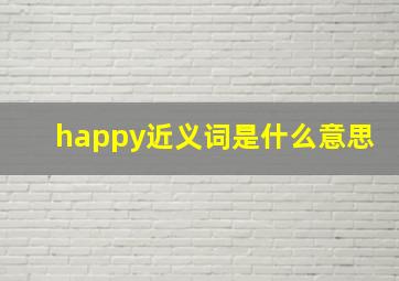 happy近义词是什么意思