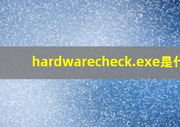 hardwarecheck.exe是什么