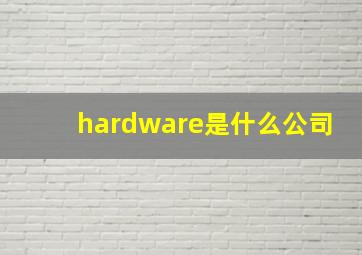 hardware是什么公司