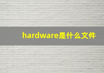 hardware是什么文件