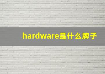 hardware是什么牌子