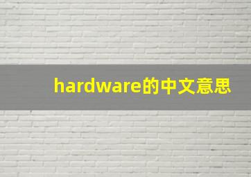 hardware的中文意思