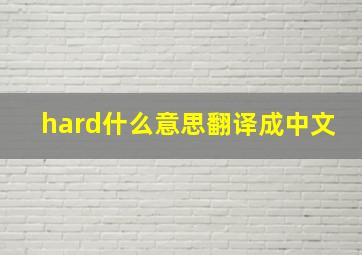 hard什么意思翻译成中文