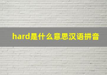 hard是什么意思汉语拼音