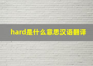 hard是什么意思汉语翻译