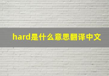 hard是什么意思翻译中文