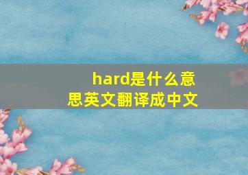 hard是什么意思英文翻译成中文